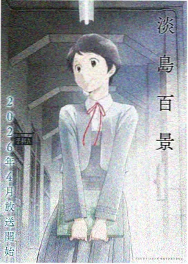 热门动漫推荐《雾海拾光者》主视觉